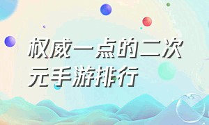 权威一点的二次元手游排行