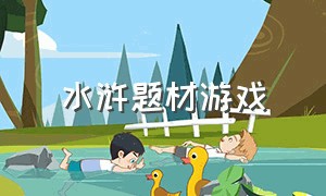 水浒题材游戏