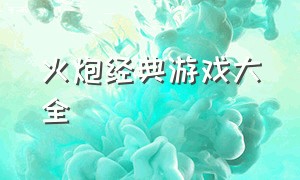 火炮经典游戏大全