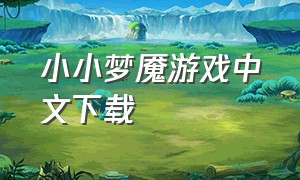 小小梦魇游戏中文下载