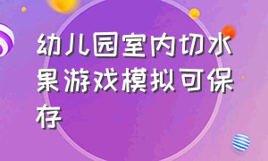 幼儿园室内切水果游戏模拟可保存