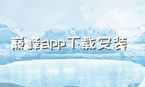 巅峰app下载安装