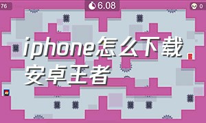 iphone怎么下载安卓王者（苹果手机怎么免费下载王者）