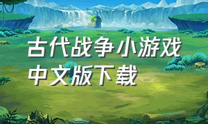 古代战争小游戏中文版下载