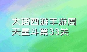 大话西游手游周天星斗第33关