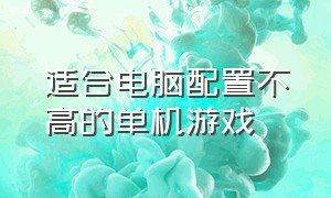 适合电脑配置不高的单机游戏