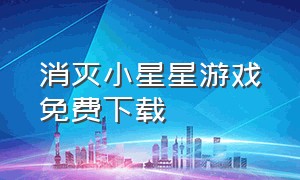 消灭小星星游戏免费下载