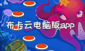 布卡云电脑版app（布卡云电脑免费永久版）