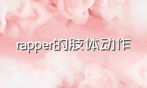 rapper的肢体动作