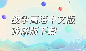 战争高塔中文版破解版下载