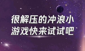 很解压的冲浪小游戏快来试试吧