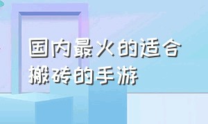 国内最火的适合搬砖的手游