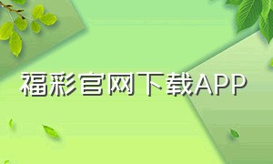 福彩官网下载app