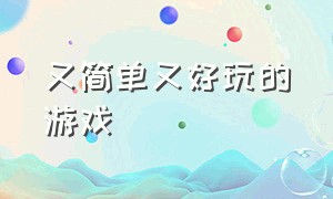 又简单又好玩的游戏（50个搞活气氛的小游戏）