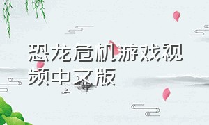 恐龙危机游戏视频中文版