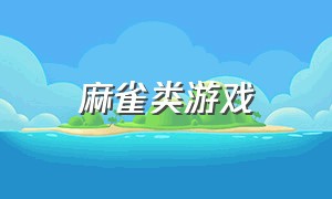 麻雀类游戏