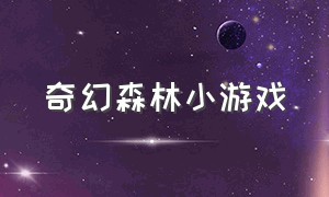 奇幻森林小游戏（奥日与黑暗森林手机版下载）