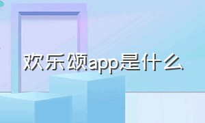 欢乐颂app是什么