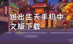 逃出生天手机中文版下载