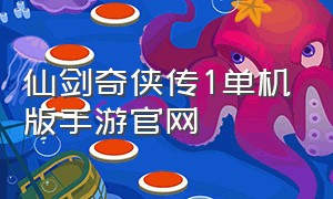 仙剑奇侠传1单机版手游官网