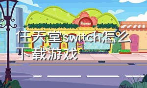 任天堂switch怎么下载游戏