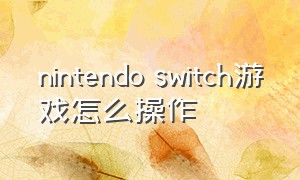 nintendo switch游戏怎么操作
