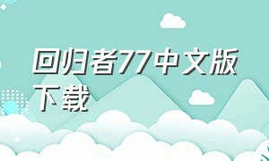 回归者77中文版下载