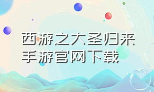 西游之大圣归来手游官网下载