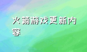 火箭游戏更新内容