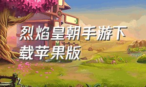 烈焰皇朝手游下载苹果版