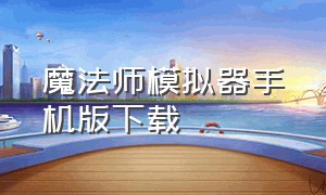 魔法师模拟器手机版下载