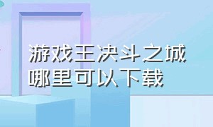 游戏王决斗之城哪里可以下载