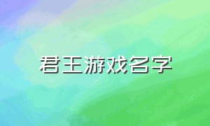 君王游戏名字