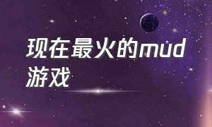 现在最火的mud游戏