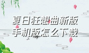 夏日狂想曲新版手机版怎么下载