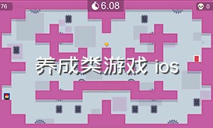 养成类游戏 ios