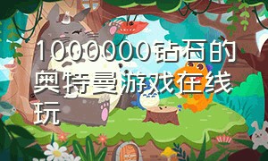 1000000钻石的奥特曼游戏在线玩