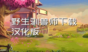 野生驯兽师下载汉化版