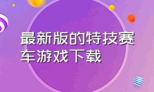 最新版的特技赛车游戏下载