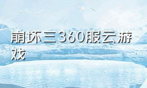 崩坏三360服云游戏（崩坏三云游戏网页版入口）