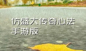 仿盛大传奇心法手游版