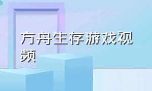 方舟生存游戏视频