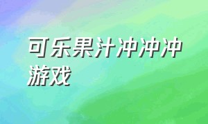 可乐果汁冲冲冲游戏