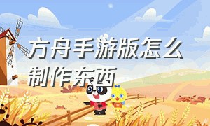 方舟手游版怎么制作东西