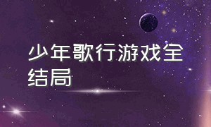 少年歌行游戏全结局