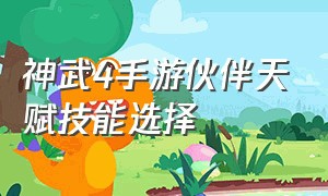 神武4手游伙伴天赋技能选择