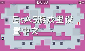 GtA5游戏里设置中文
