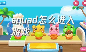 squad怎么进入游戏