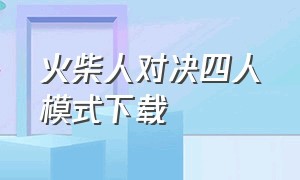 火柴人对决四人模式下载