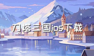 刀塔三国ios下载